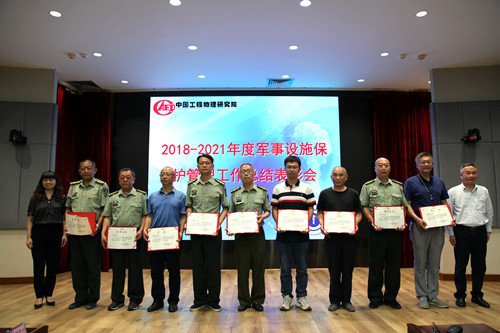 中物院召开军事设施保护管理工作总结表彰会(图8)