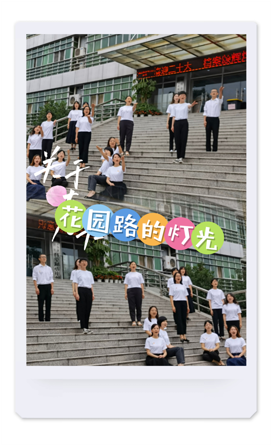 全面推广 人人传唱 | 唱响伟大事业 传承精神梦想(图16)