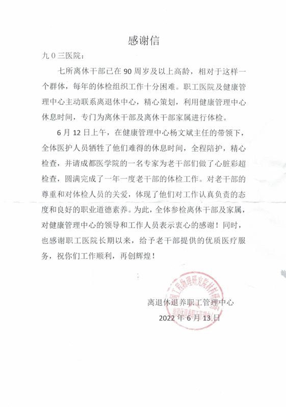 九〇三医院为材料所离休老干部及家属安排专场健康体检(图1)