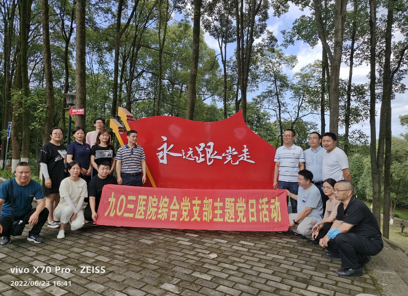 缅怀革命先烈 传承红色精神 九〇三医院综合党支部开展6月主题党日活动(图1)