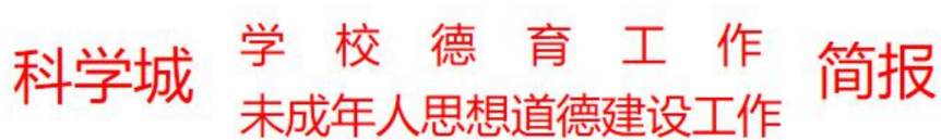 科学城未成年人思想道德建设及德育简报（第六期）(图1)
