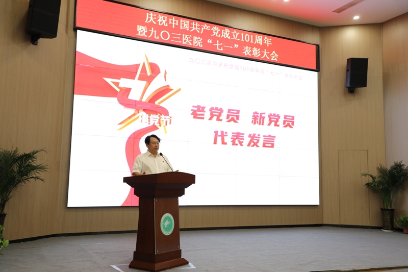 不忘初心跟党走，牢记使命建新功  九〇三医院庆祝中国共产党成立101周年暨“七一”表彰大会隆重举行(图10)