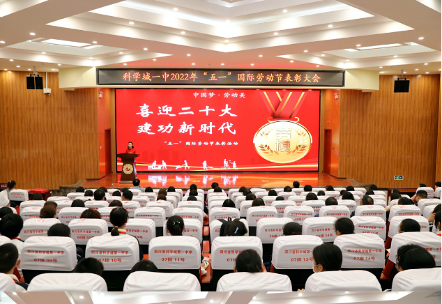 中国梦·劳动美丨喜迎二十大 建功新时代——科学城一中2022年五一表彰大会(图1)