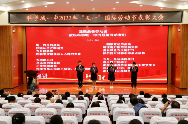 中国梦·劳动美丨喜迎二十大 建功新时代——科学城一中2022年五一表彰大会(图3)