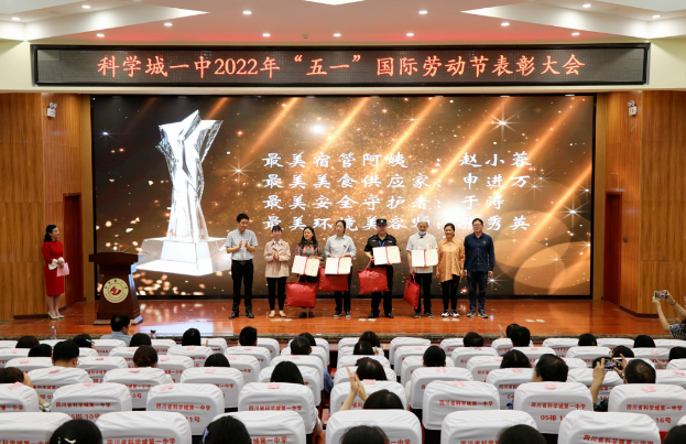 中国梦·劳动美丨喜迎二十大 建功新时代——科学城一中2022年五一表彰大会(图4)