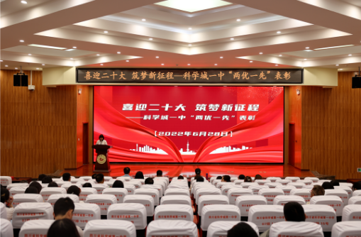 喜迎二十大 筑梦新征程——科学城一中“两优一先”表彰大会(图1)
