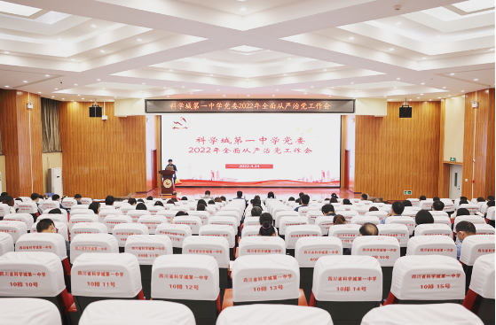 【科一•党建】以高质量党建引领科一教育高质量发展——科学城第一中学党委召开2022年全面从严治党工作会(图1)