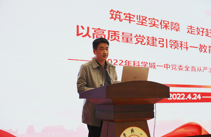 【科一•党建】以高质量党建引领科一教育高质量发展——科学城第一中学党委召开2022年全面从严治党工作会(图2)