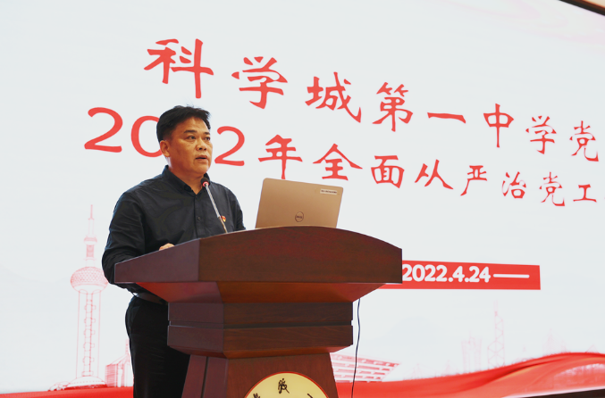 【科一•党建】以高质量党建引领科一教育高质量发展——科学城第一中学党委召开2022年全面从严治党工作会(图3)
