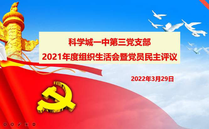 【科一•党建】回顾过去明方向,查摆问题促成长 ——记科一中第三党支部2021年度组织生活会暨党员民主评议(图1) 【科一•党建】回顾过去明方向,查摆问题促成长 ——记科一中第三党支部2021年度组织生活会暨党员民主评议(图1)