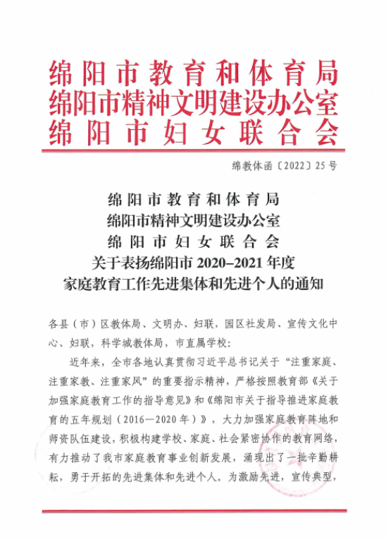【科一•荣誉】我校荣获绵阳市家庭教育工作先进集体、先进个人(图1)