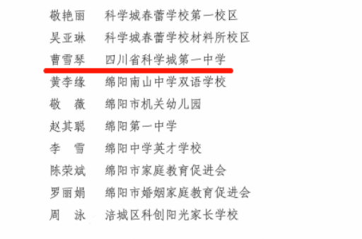 【科一•荣誉】我校荣获绵阳市家庭教育工作先进集体、先进个人(图3)