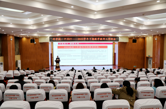 【科一•教研】凝心聚力 为高质量发展赋能——记科学城一中21-22学年下期教学教研工作例会(图1)