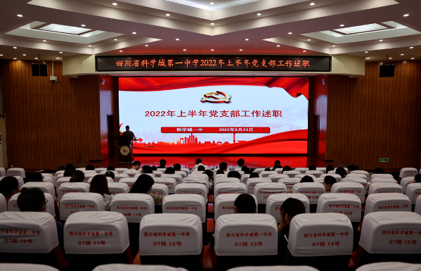 喜迎二十大，述职亮答卷，奋进新征程——科学城一中基层党建工作述职大会(图1)