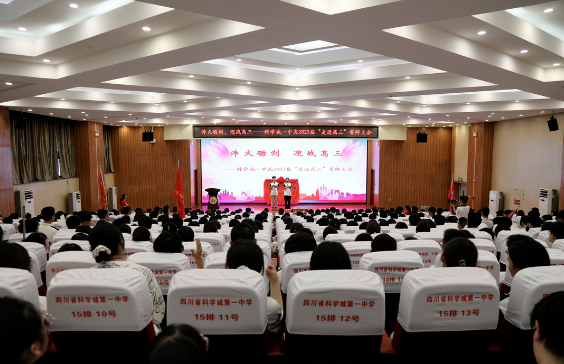 【科一•教育】淬火砺剑 迎战高三——科学城一中高2023届“走进高三”誓师大会(图1)
