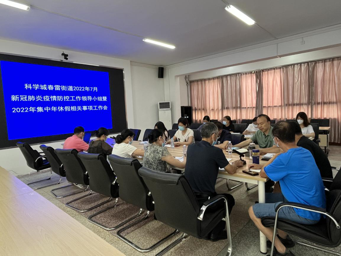 春雷街道召开7月新冠肺炎疫情防控工作领导小组暨2022年集中年休假相关事项工作会(图1)