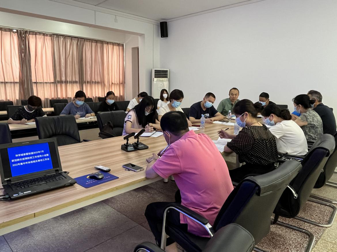 春雷街道召开7月新冠肺炎疫情防控工作领导小组暨2022年集中年休假相关事项工作会(图2) 春雷街道召开7月新冠肺炎疫情防控工作领导小组暨2022年集中年休假相关事项工作会(图2)