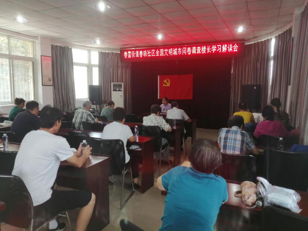 争当文明市民 争创文明城市——春雷街道开展全国文明城市问卷调查楼长学习解读会(图3)