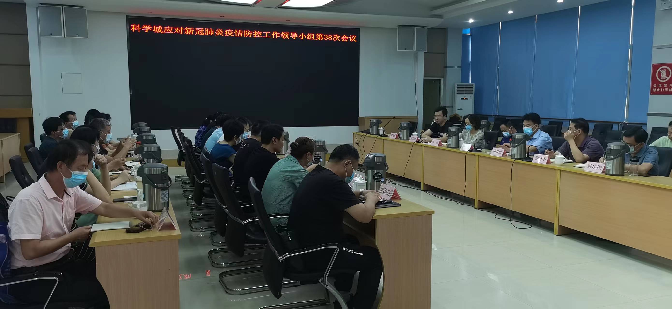 科学城召开应对新冠肺炎疫情防控 工作领导小组第38次（扩大）会议(图1)