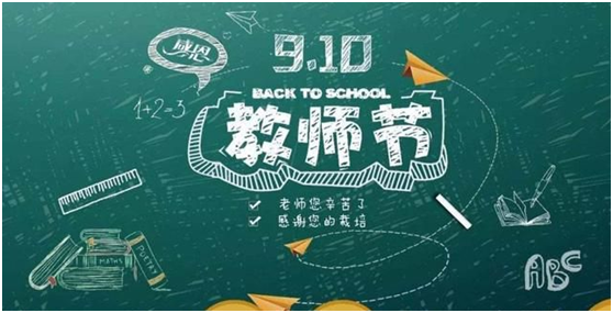 教师节｜三尺讲台育桃李  一支粉笔写春秋(图1)