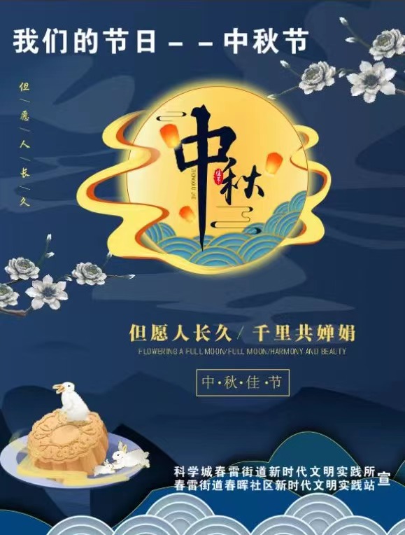 以月之圆 兆人之团圆——春雷街道开展“我们的节日•中秋”文化宣传活动(图1)