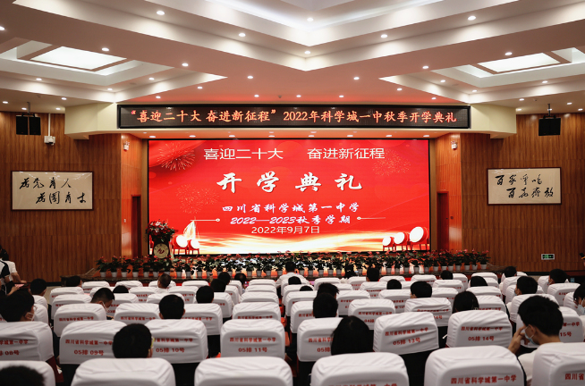 喜迎二十大，奋进新征程——科学城一中首次线上开学典礼，展现踏实奋进的科一！(图1)