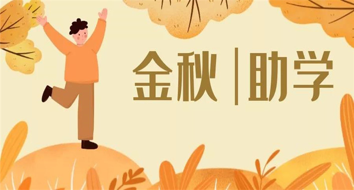 “金秋助学”助力学子筑梦未来(图1) “金秋助学”助力学子筑梦未来(图1)