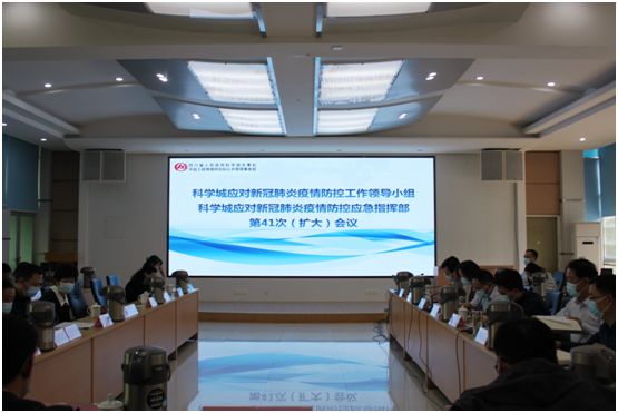 科学城召开应对新冠肺炎疫情工作 领导小组第41次（扩大）会议(图1)