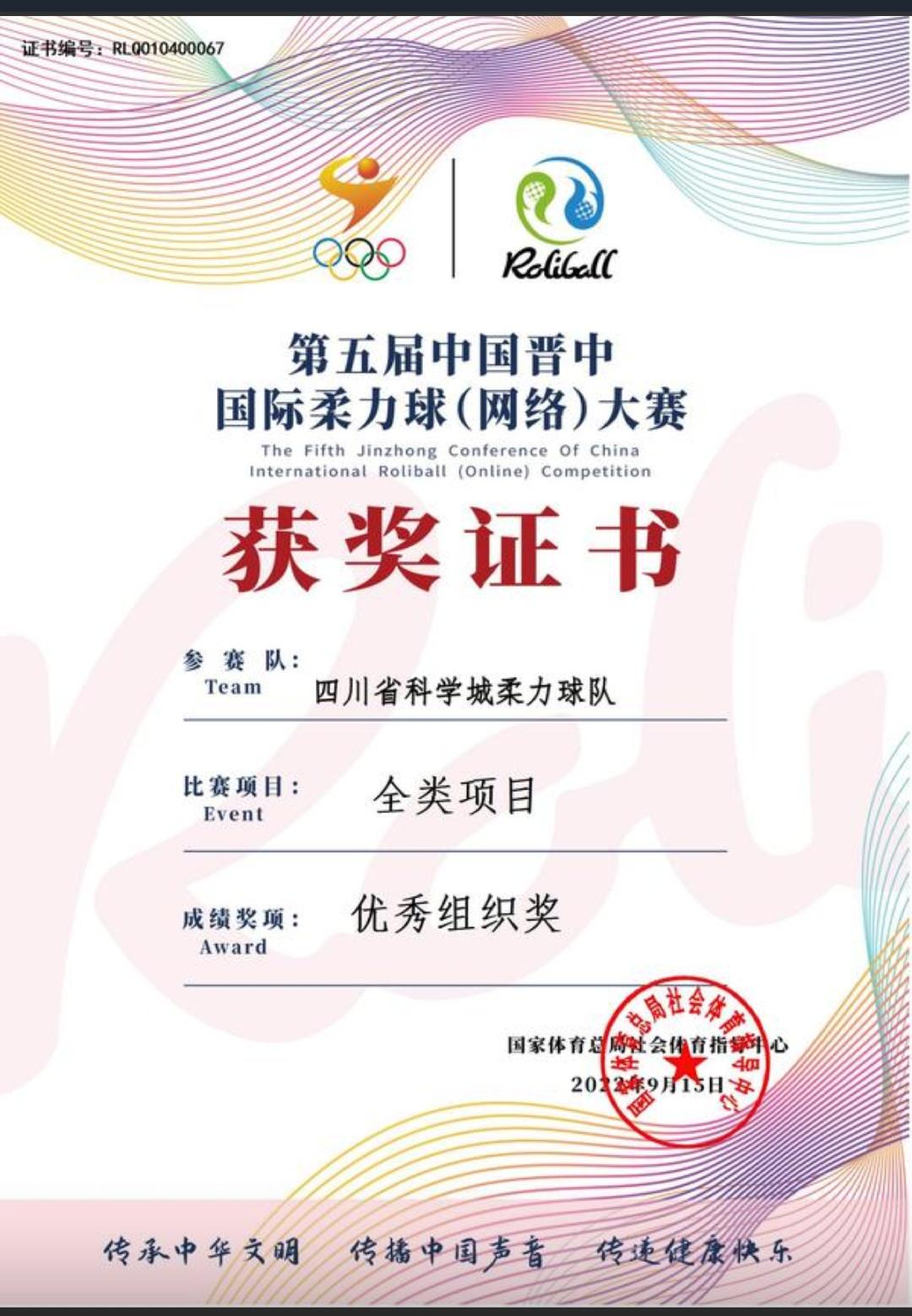 第五届中国晋中国际柔力球网络大赛科学城代表队斩获佳绩(图9)