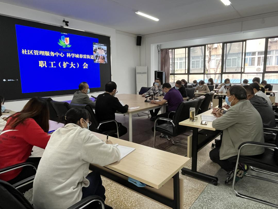 社区管理服务中心 春雷街道办召开职工(扩大)会(图1) 社区管理服务中心 春雷街道办召开职工(扩大)会(图1)