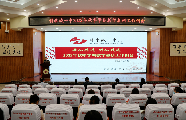 【科一•教研】教以共进 研以致远——记科学城一中2022年秋季学期教学教研工作例会(图1)
