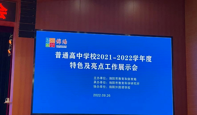 科学城一中在“绵阳市普通高中学校特色及亮点工作展评”中再获佳绩！(图1)