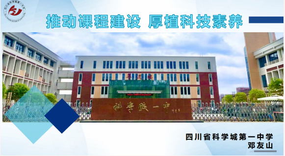 科学城一中在“绵阳市普通高中学校特色及亮点工作展评”中再获佳绩！(图2)