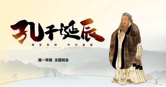重温先贤智慧，弘扬国学文化——纪念孔子诞辰2573周年(图4)