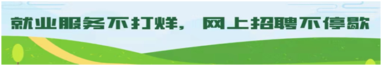 精准对接促就业  2022年科学城职工家属线上直播招聘会(图4)
