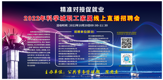 精准对接促就业  2022年科学城职工家属线上直播招聘会(图1)