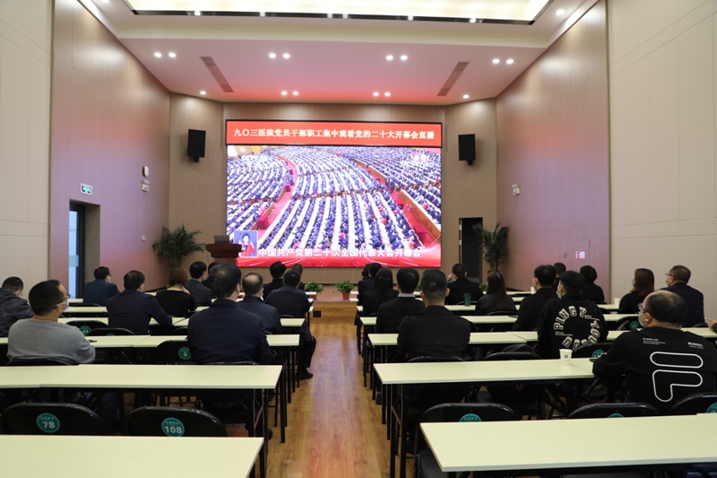 九〇三医院党员干部职工收听收看党的二十大开幕会直播(图1)