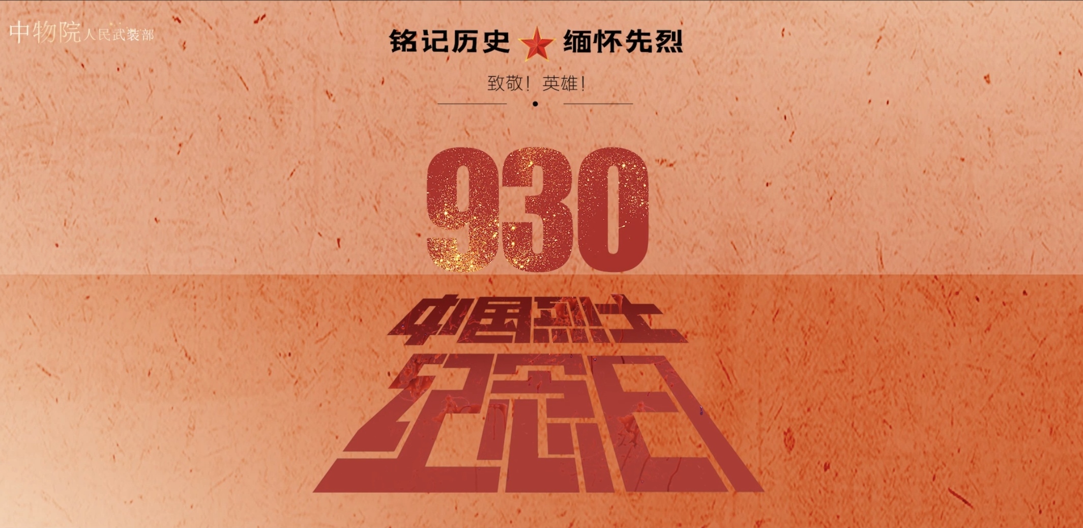 铭记历史 缅怀先烈 全国第九个烈士纪念日系列活动(图1) 铭记历史 缅怀先烈 全国第九个烈士纪念日系列活动(图1)