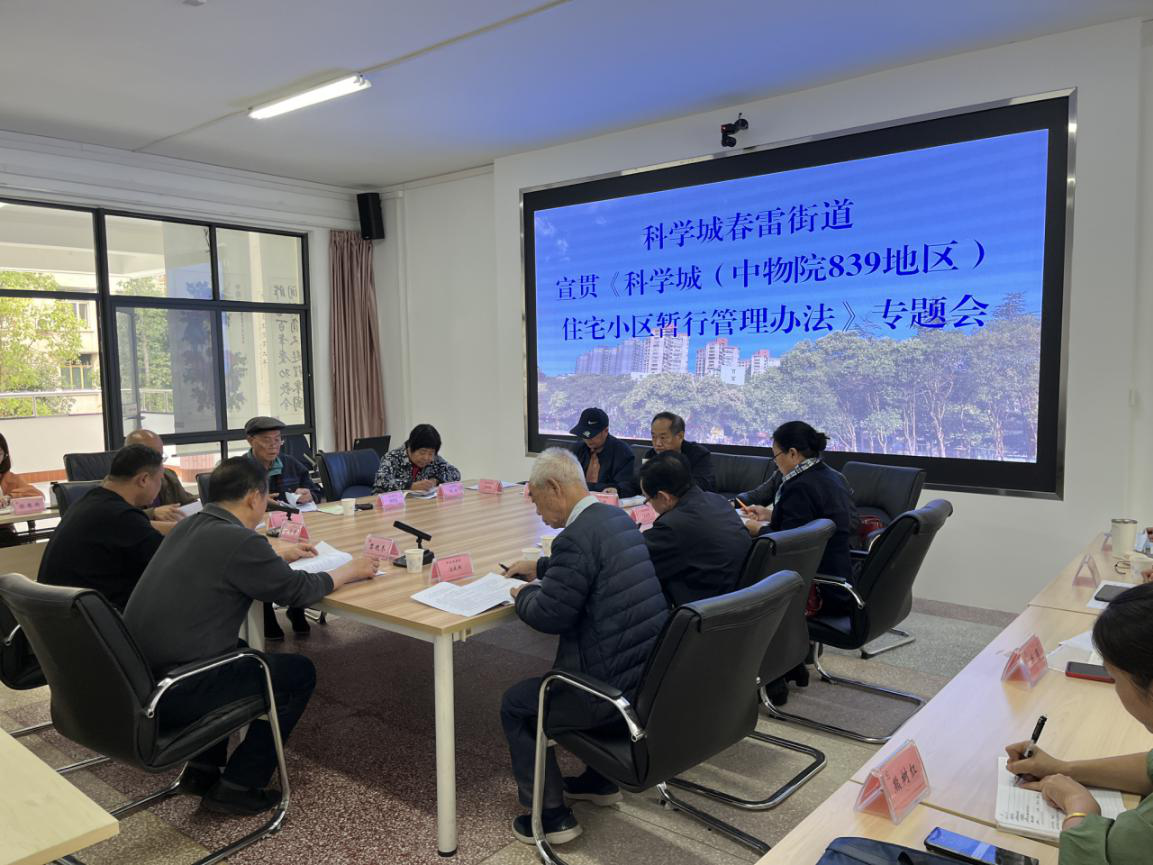 科学城春雷街道召开宣贯《科学城(中物院839地区)住宅小区暂行管理办法》专题会(图1) 科学城春雷街道召开宣贯《科学城(中物院839地区)住宅小区暂行管理办法》专题会(图1)