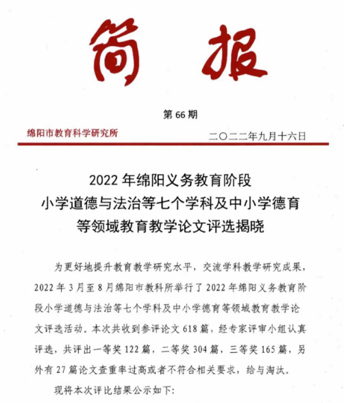 我校多名老师获绵阳市义务教育阶段教育教学论文评选一等奖(图1)