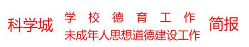 科学城未成年人思想道德建设及德育简报（第八期）(图1)