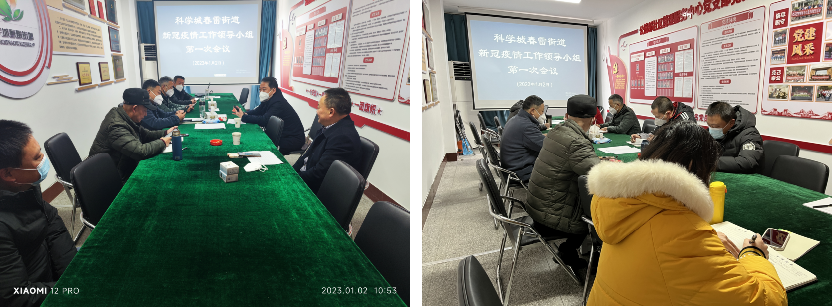 科学城春雷街道召开2023年新冠疫情工作领导小组第一次会议(图1)