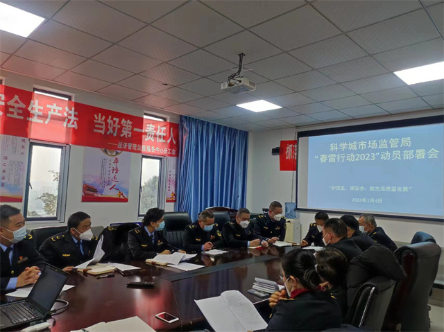 科学城市场监督管理局组织召开科学城“春雷行动2023”动员部署会(图2)