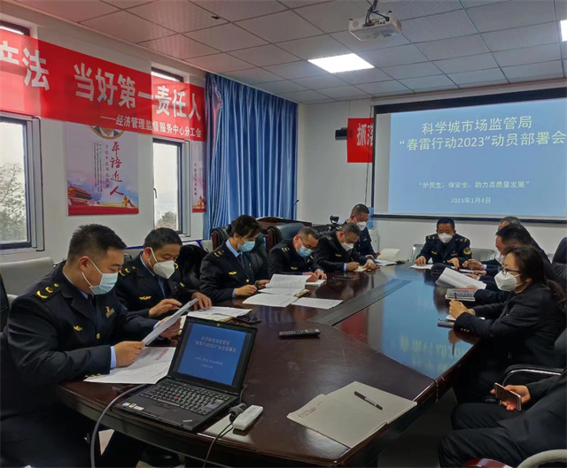 科学城市场监督管理局组织召开科学城“春雷行动2023”动员部署会(图1)