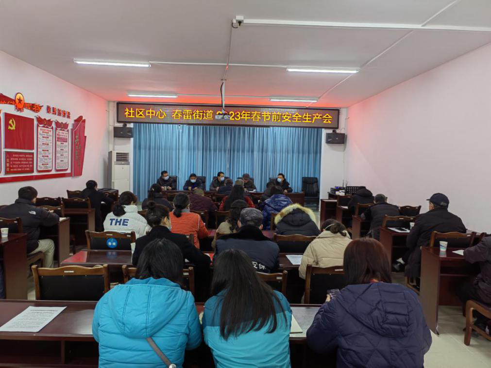 社区中心 春雷街道召开2023年春节前安全生产会(图1) 社区中心 春雷街道召开2023年春节前安全生产会(图1)