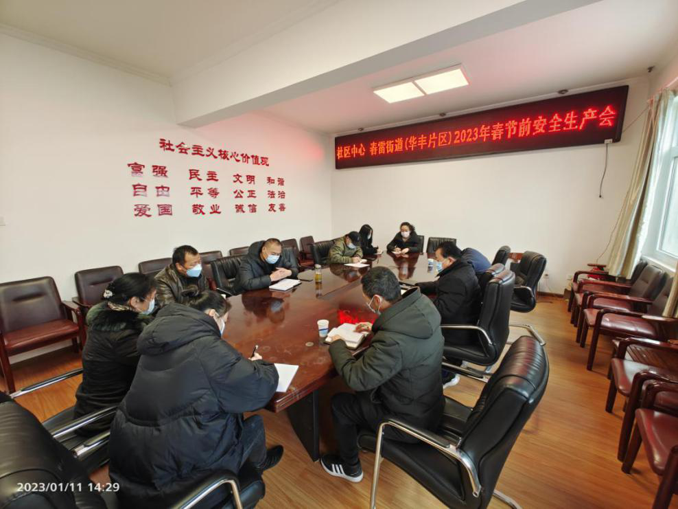 社区中心 春雷街道召开2023年春节前安全生产会(图2) 社区中心 春雷街道召开2023年春节前安全生产会(图2)