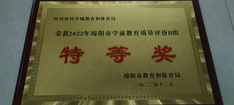 科学城各阶段教育在绵阳市2022年教育质量评价中全面获奖(图1)