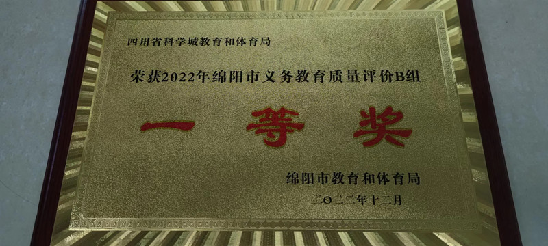 科学城各阶段教育在绵阳市2022年教育质量评价中全面获奖(图2)