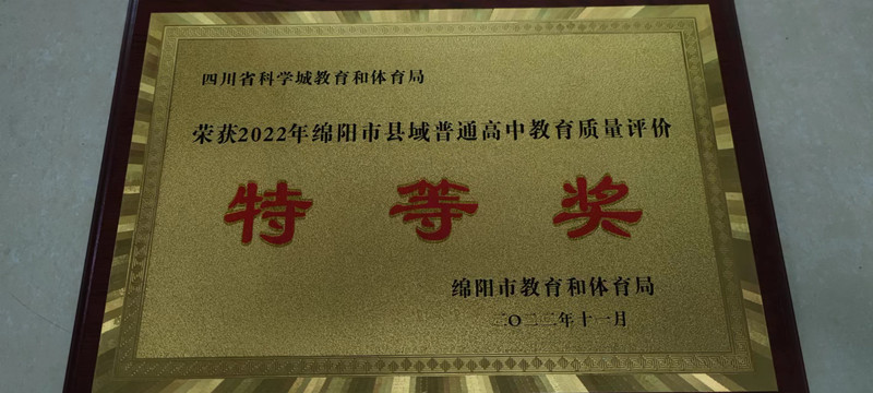 科学城各阶段教育在绵阳市2022年教育质量评价中全面获奖(图3)