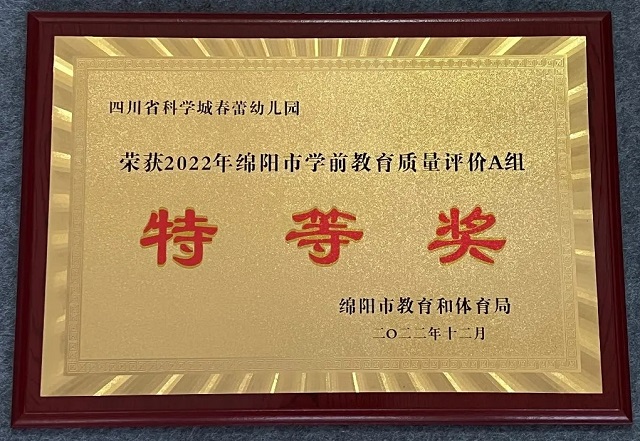 【喜报】热烈祝贺科学城春蕾学校幼托中心荣获2022年绵阳市学前教育质量评价奖(图2)